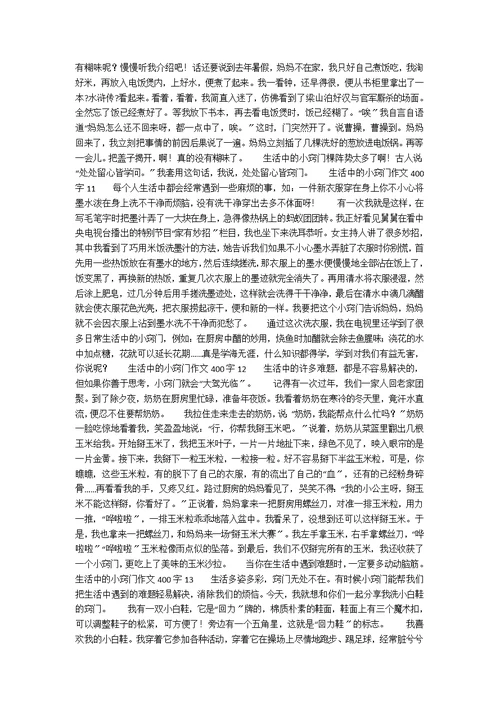 生活中的小窍门作文400字（精选18篇）