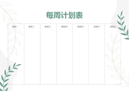 绿色清新每周学习计划工作计划表备忘录手账本