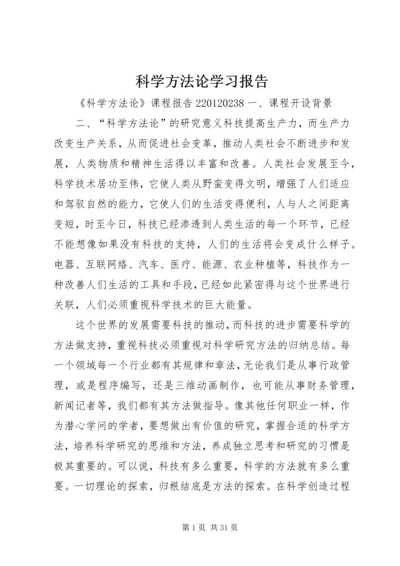 科学方法论学习报告 (2).docx