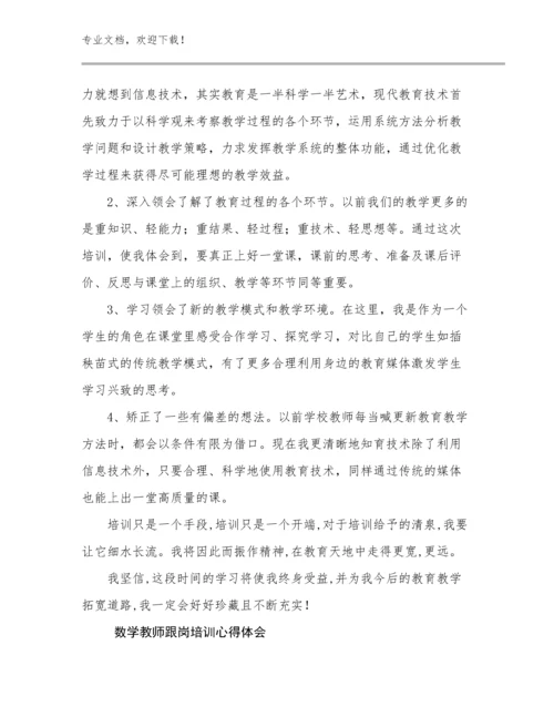 数学教师跟岗培训心得体会例文19篇汇编.docx