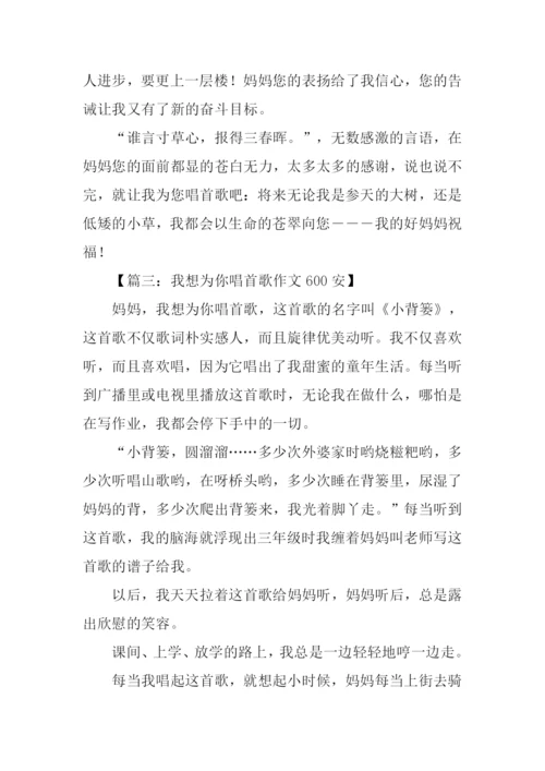 我想为你唱首歌作文600安.docx
