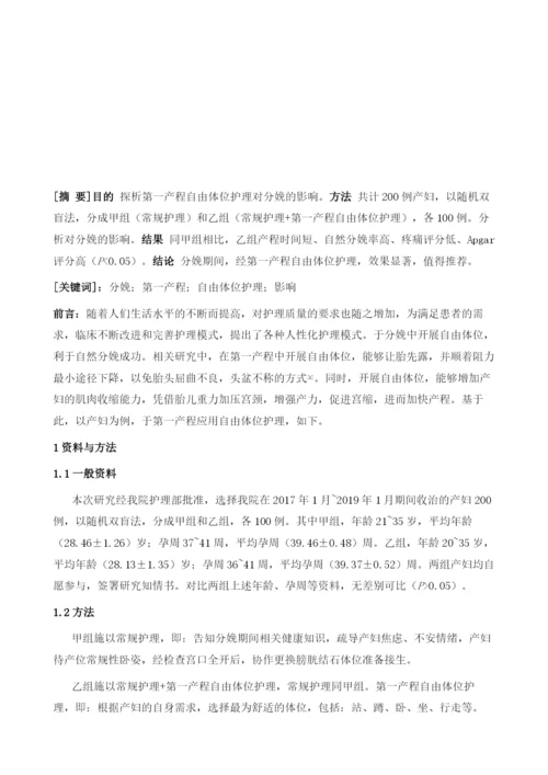 分析第一产程自由体位护理对于分娩的影响.docx