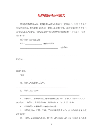 2023年经济担保书公司范文.docx