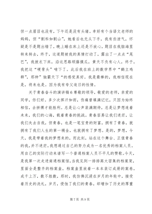 关于青春奋斗的演讲稿 (6).docx