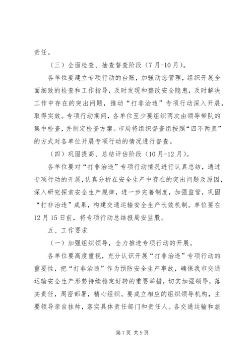 交通系统“打非治违”专项行动实施方案.docx