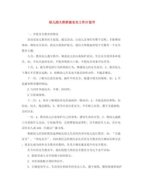 精编之幼儿园大班班级安全工作计划书.docx