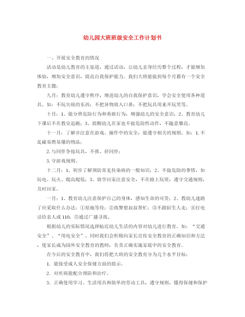精编之幼儿园大班班级安全工作计划书.docx