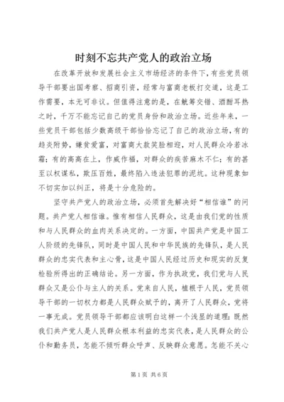 时刻不忘共产党人的政治立场 (2).docx