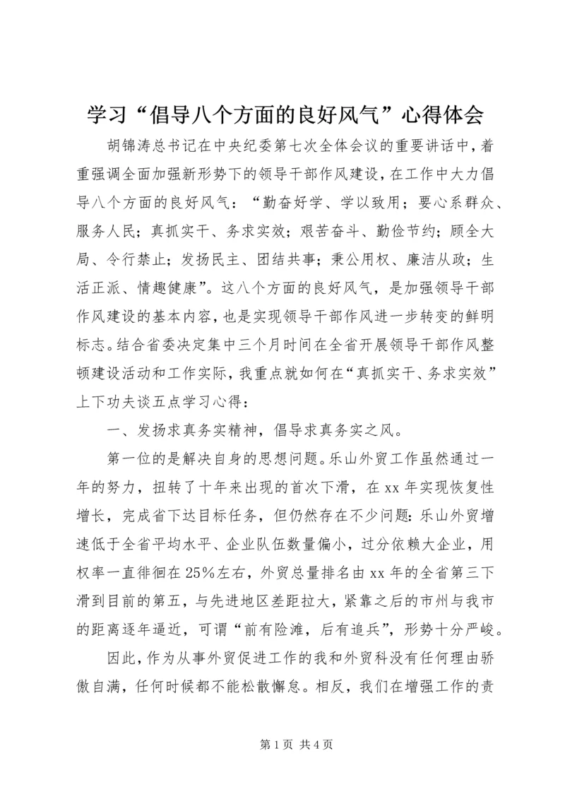 学习“倡导八个方面的良好风气”心得体会 (2).docx