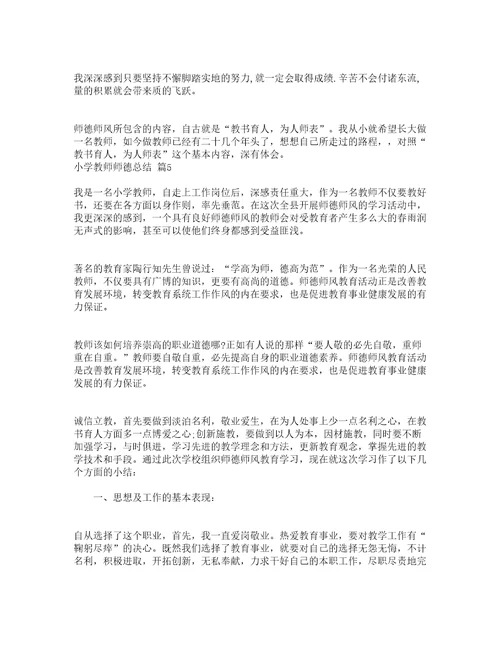 小学教师师德总结精选21篇