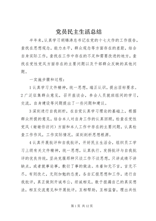 党员民主生活总结.docx