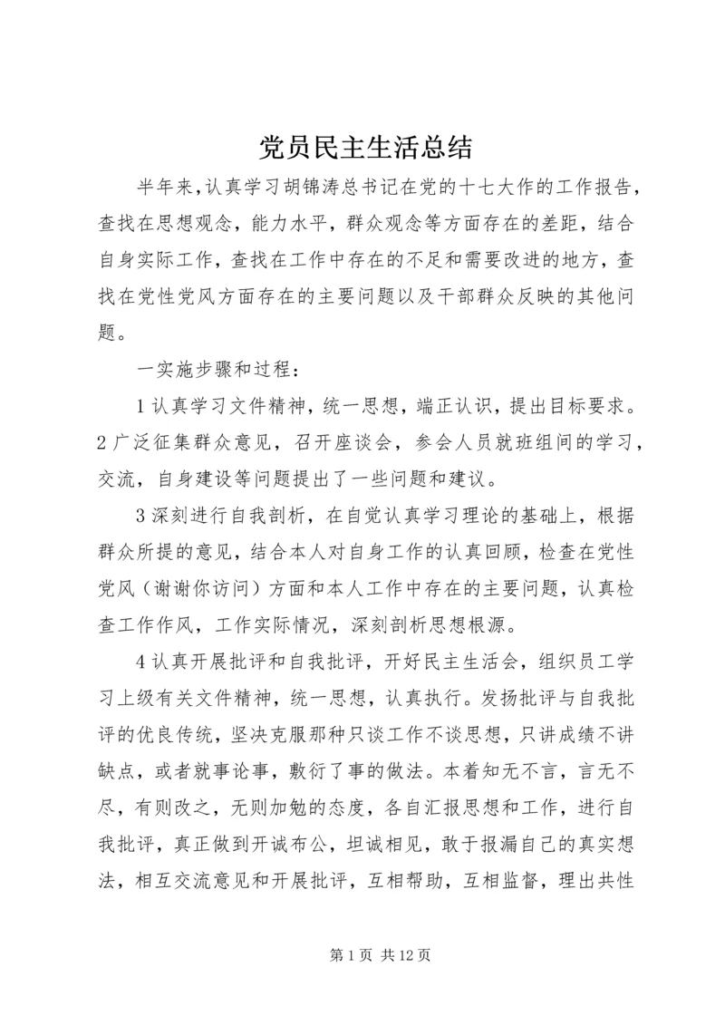 党员民主生活总结.docx