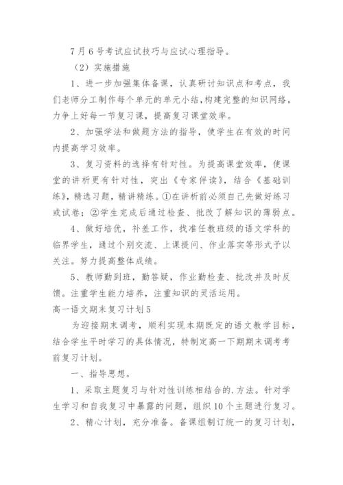 高一语文期末复习计划_2.docx