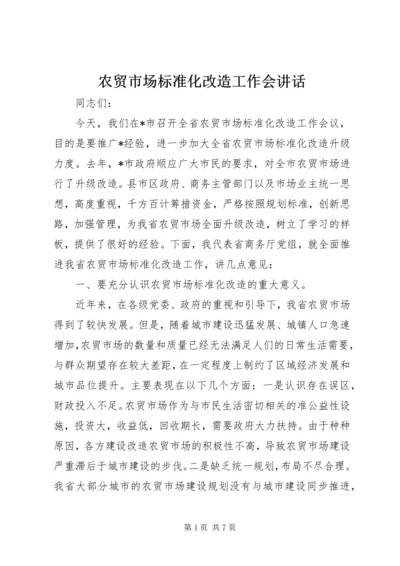 农贸市场标准化改造工作会讲话.docx