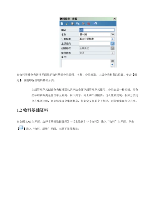 金蝶EASV主数据物料使用基础手册.docx