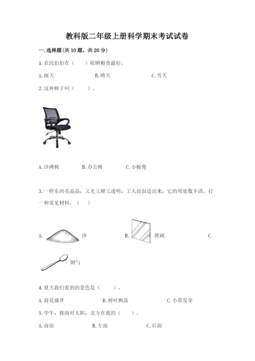 教科版二年级上册科学期末考试试卷【夺分金卷】.docx
