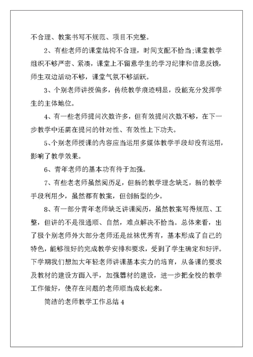 2022年简洁的教师教学工作总结