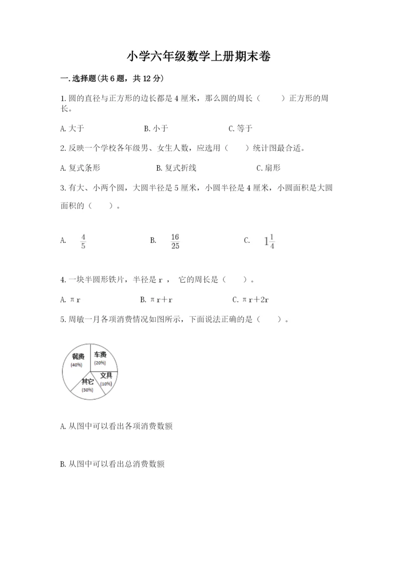 小学六年级数学上册期末卷（重点班）.docx