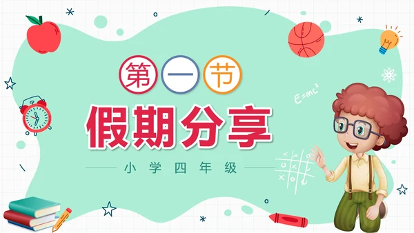 绿色卡通学生收心班会开学第一课带内容PPT模板