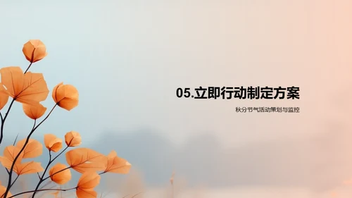秋分新媒体活动全攻略