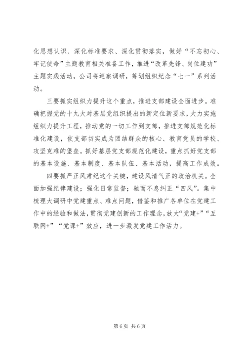 企业一季度党建工作讲评.docx