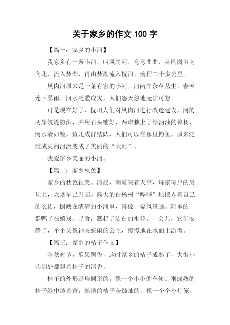 关于家乡的作文100字.docx