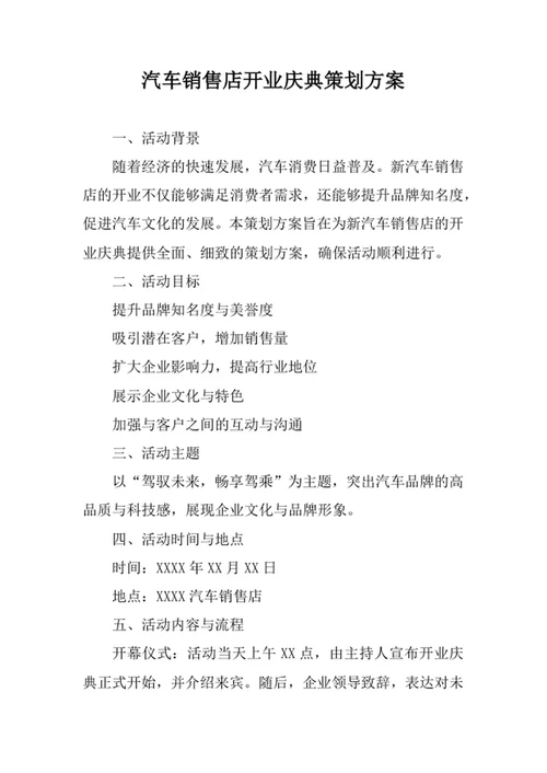 汽车销售店开业庆典策划方案