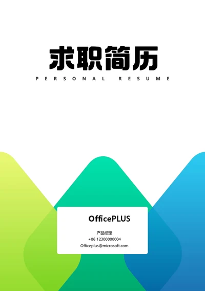 精美个人求职简历封面