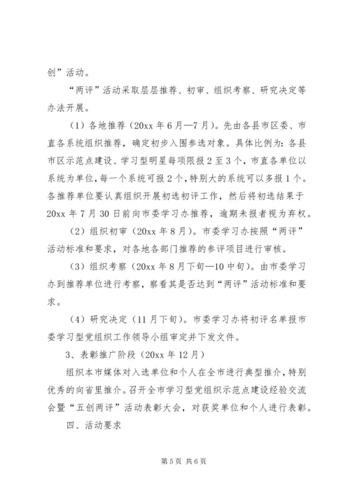 五创两评活动实施方案.docx