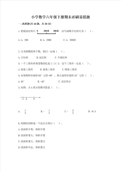 小学数学六年级下册期末必刷易错题及完整答案各地真题