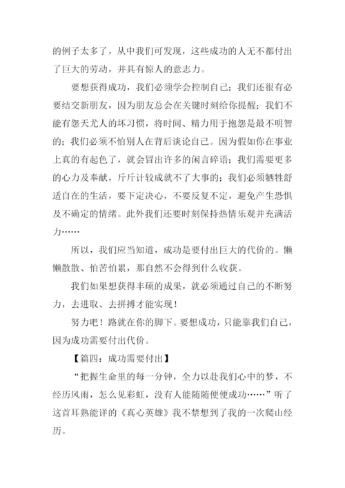 成功需要付出作文450字.docx