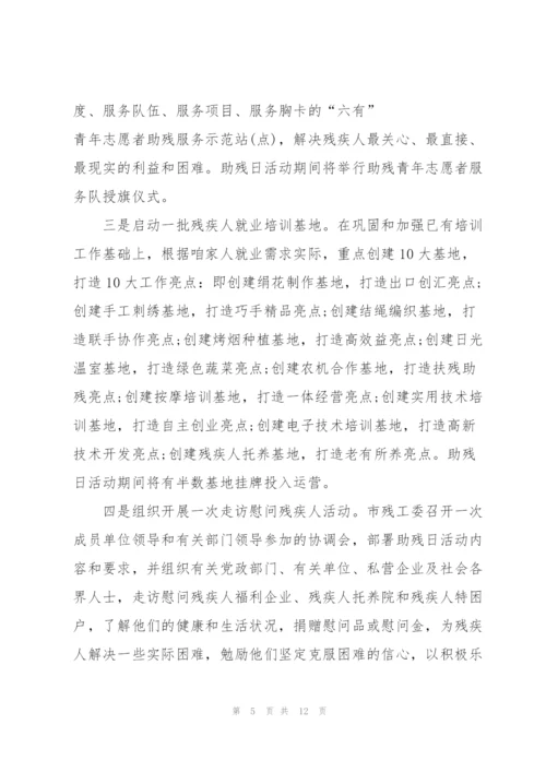 社区助残日活动方案范文5篇.docx