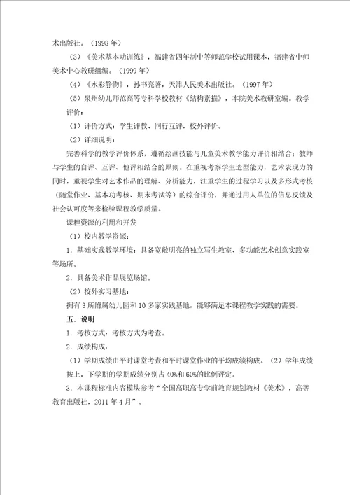 美术课程标准学前教育专业