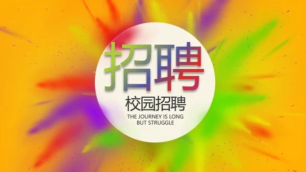炫彩大气校园招聘会动态PPT模板