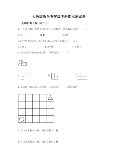 人教版数学五年级下册期末测试卷带答案ab卷.docx