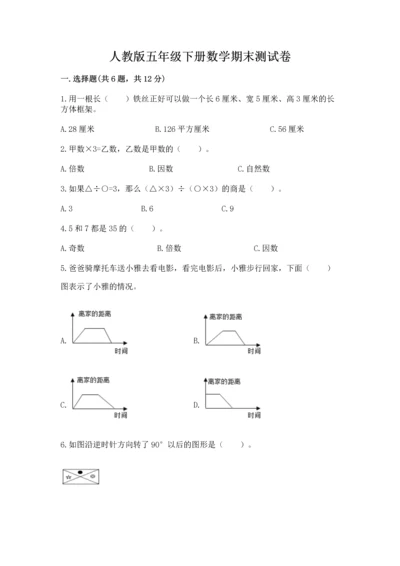 人教版五年级下册数学期末测试卷精品【典优】.docx