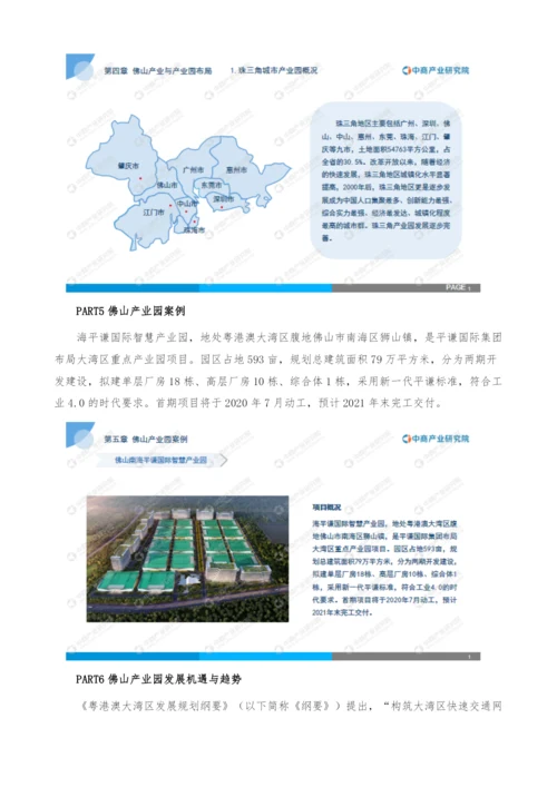 《粤港澳大湾区专题-2021佛山产业园投资前景研究报告》.docx