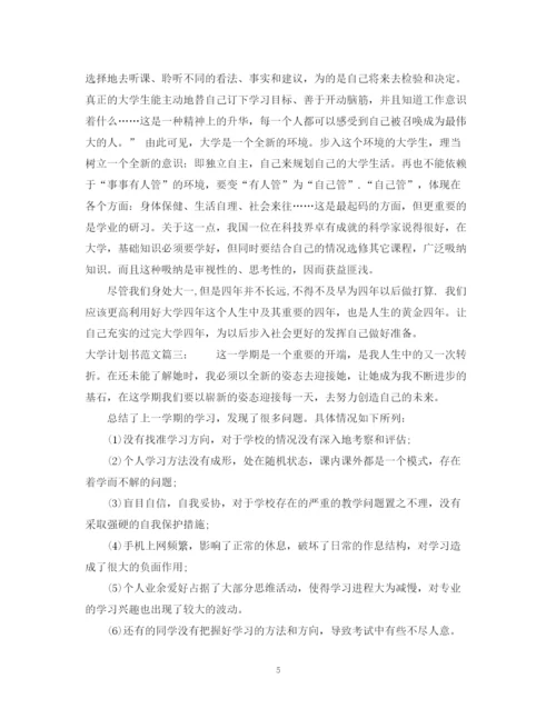 精编之大学计划书范文3篇.docx