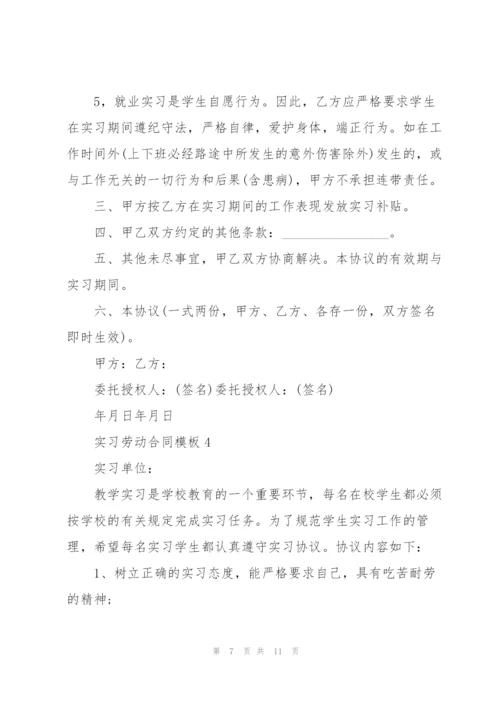 实习劳动合同模板.docx