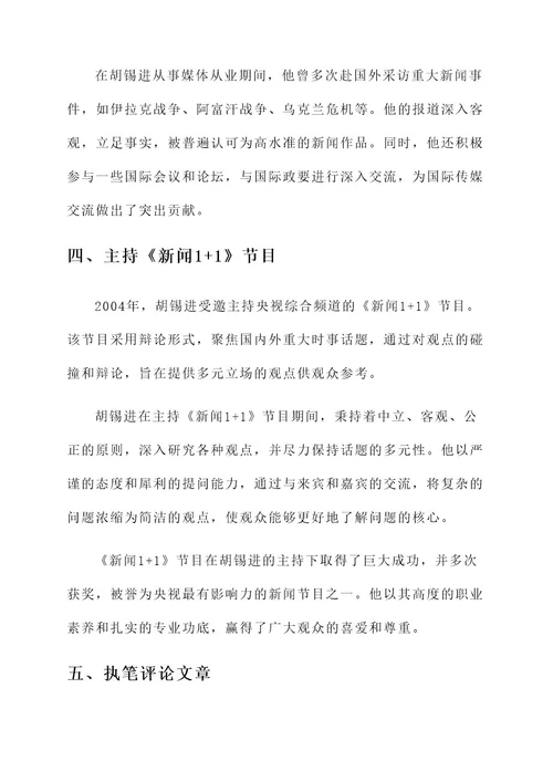 胡锡进事迹材料