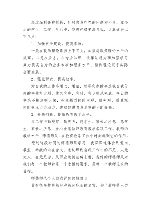 师德师风个人自我评价简短【10篇】.docx