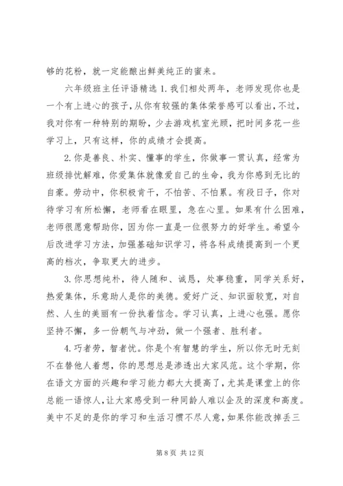 六年级班主任评语简短.docx