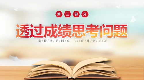 实拍简约家校携手同心共育桃李芬芳初中期末家长会PPT