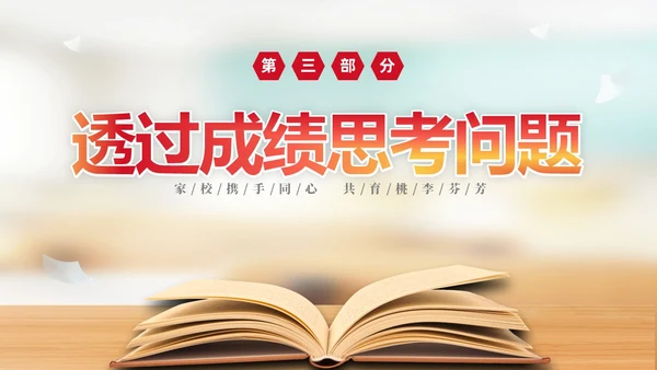 实拍简约家校携手同心共育桃李芬芳初中期末家长会PPT