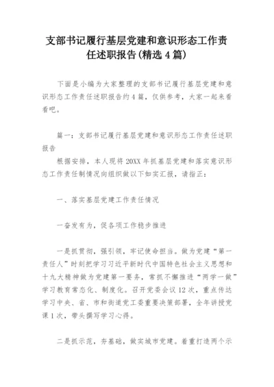 支部书记履行基层党建和意识形态工作责任述职报告(精选4篇).docx