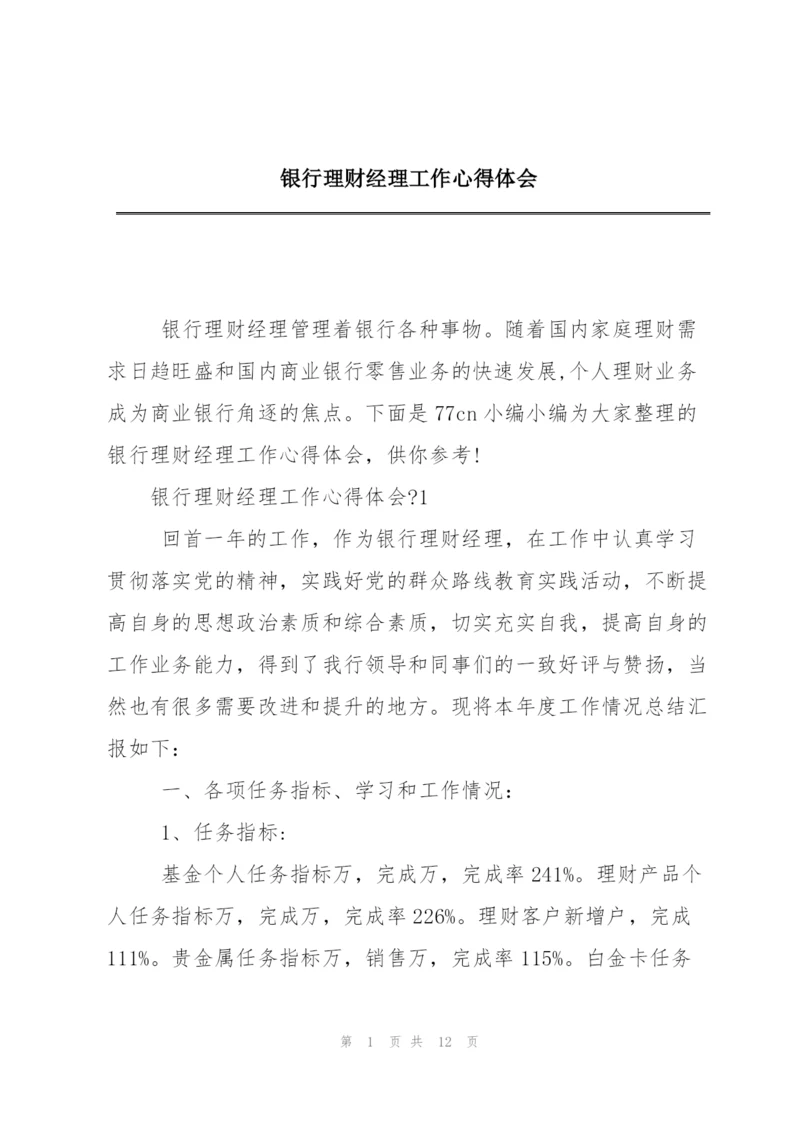 银行理财经理工作心得体会.docx