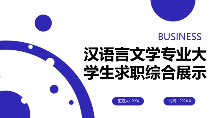 蓝色简约汉语言文学专业大学生求职综合展示职业生涯规划PPT