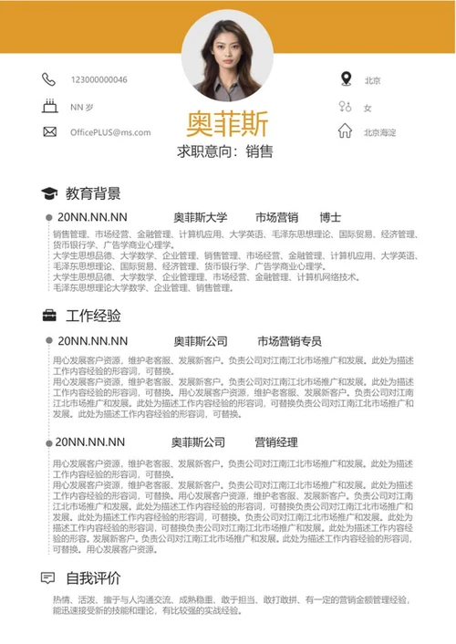 橘色个人求职简历word模板