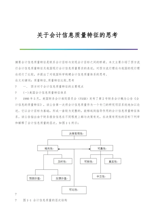 关于会计信息质量特征的思考.docx