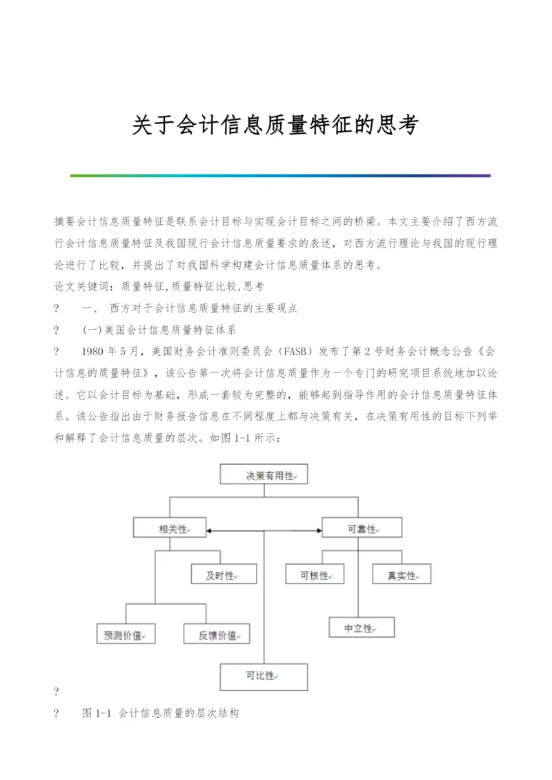 关于会计信息质量特征的思考.docx